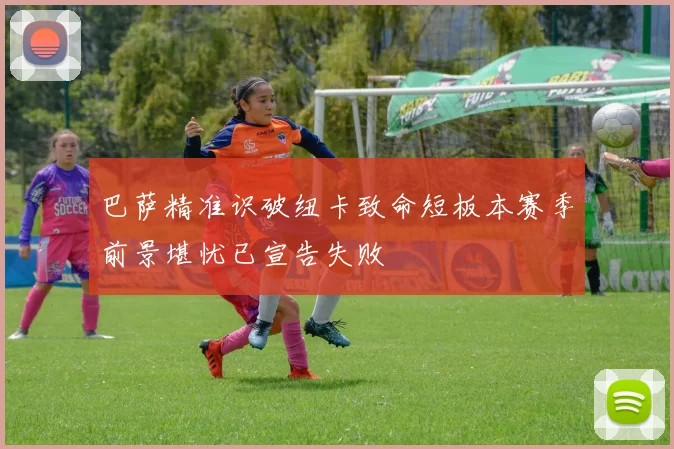 巴萨精准识破纽卡致命短板本赛季前景堪忧已宣告失败