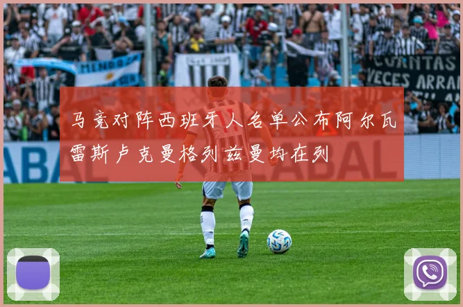 马竞对阵西班牙人名单公布阿尔瓦雷斯卢克曼格列兹曼均在列