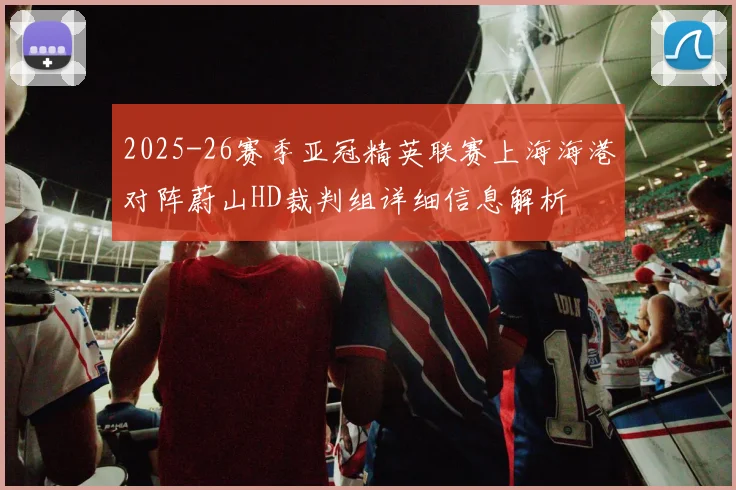 2025-26赛季亚冠精英联赛上海海港对阵蔚山HD裁判组详细信息解析