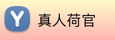 真人荷官 Logo